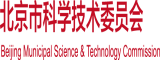 免费操逼小视频北京市科学技术委员会